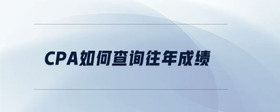 cpa如何查詢往年成績