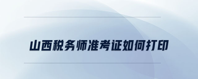 山西稅務師準考證如何打印