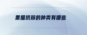 票據(jù)抗辯的種類有哪些