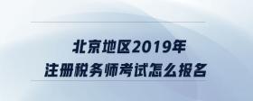 北京地區(qū)2019年注冊(cè)稅務(wù)師考試怎么報(bào)名