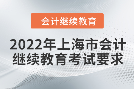 2022年上海市會計人員網(wǎng)絡(luò)繼續(xù)教育考試要求