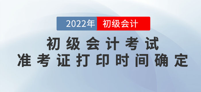2022年初級會計考試準(zhǔn)考證打印時間確定！