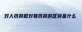 對(duì)人抗辯和對(duì)物抗辯的區(qū)別是什么