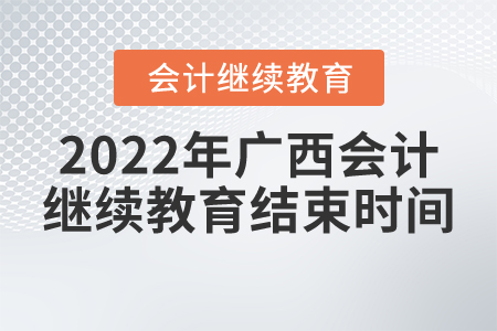 2022年廣西會計繼續(xù)教育結(jié)束時間