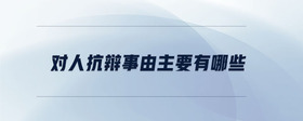 對(duì)人抗辯事由主要有哪些
