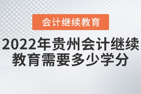 2022年貴州會計繼續(xù)教育需要多少學(xué)分？