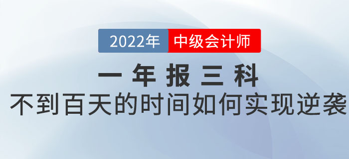 一年報三科的中級會計考生，如何在不到百天的時間里實現(xiàn)逆襲？