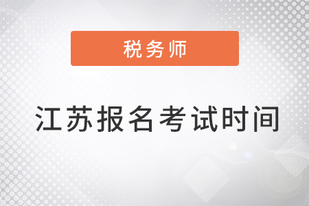 江蘇省連云港2022稅務(wù)師報(bào)名時(shí)間和考試時(shí)間