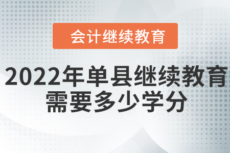 2022年單縣會計繼續(xù)教育需要多少學(xué)分？