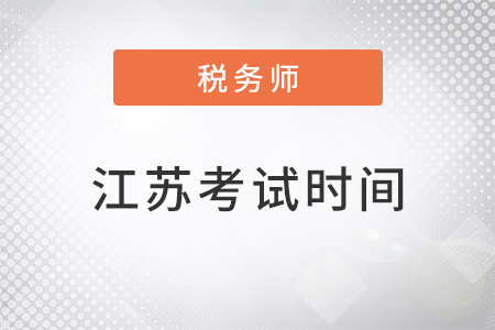 江蘇省泰州稅務(wù)師考試時間及科目安排