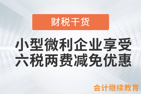 小型微利企業(yè)享受“六稅兩費”減免優(yōu)惠嗎？