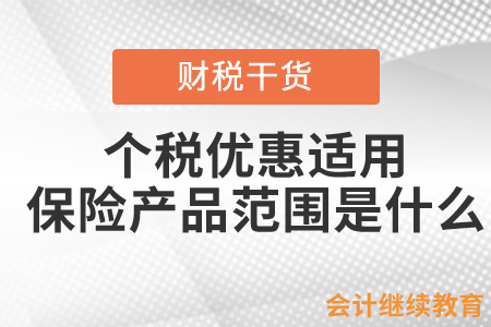 商業(yè)健康保險產(chǎn)品個人所得稅優(yōu)惠政策適用的保險產(chǎn)品范圍是什么？