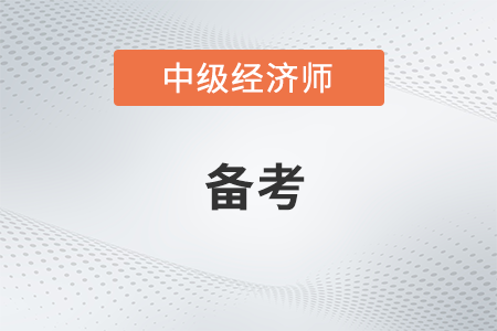 中級經(jīng)濟師《工商管理》考點匯總