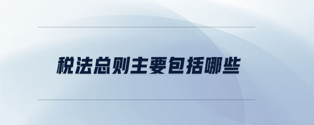 稅法總則主要包括哪些