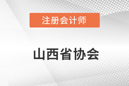 山西省臨汾注冊(cè)會(huì)計(jì)師協(xié)會(huì)網(wǎng)址是什么呢？