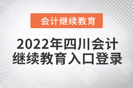 2022年四川會(huì)計(jì)繼續(xù)教育入口登錄要求