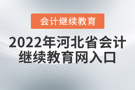 2022年河北省會(huì)計(jì)繼續(xù)教育網(wǎng)入口