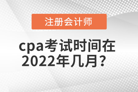 cpa考試時間在2022年幾月？
