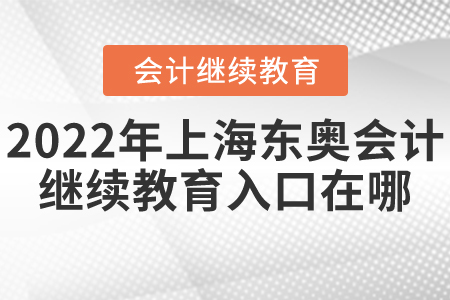 2022年上海東奧會(huì)計(jì)繼續(xù)教育入口在哪？