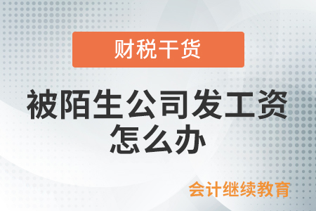 被陌生公司發(fā)工資，我要做一個“大冤種”嗎？