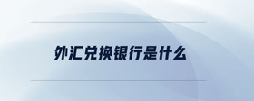外匯兌換銀行是什么