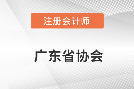 廣東省中山注冊(cè)會(huì)計(jì)師協(xié)會(huì)網(wǎng)址