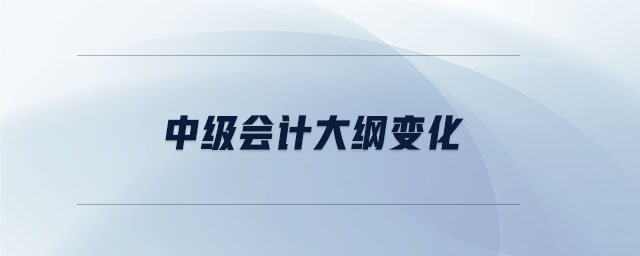 中級會(huì)計(jì)大綱變化