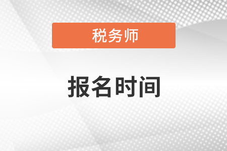 2022江西省新余稅務(wù)師報名時間是什么？