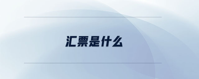 匯票是什么