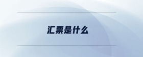 匯票是什么