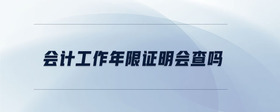 會(huì)計(jì)工作年限證明會(huì)查嗎