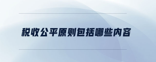 稅收公平原則包括哪些內容