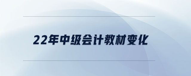 22年中級會計教材變化