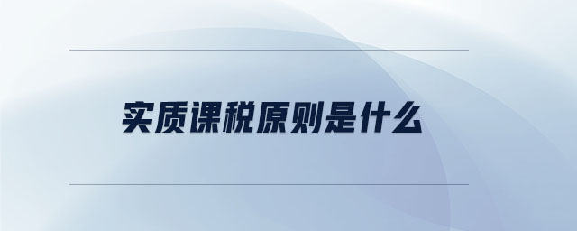 實(shí)質(zhì)課稅原則是什么