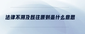法律不溯及既往原則是什么意思