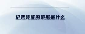 記賬憑證的依據(jù)是什么