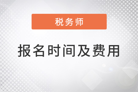 2022稅務(wù)師報名時間及費用