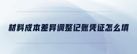 材料成本差異調(diào)整記賬憑證怎么填