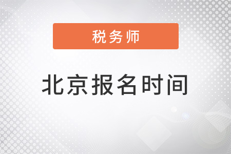 北京稅務(wù)師報(bào)名時(shí)間2022年確定了嗎？