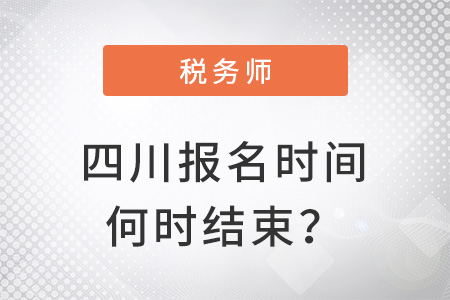 四川省樂山稅務(wù)師報(bào)名時(shí)間2022年何時(shí)結(jié)束？