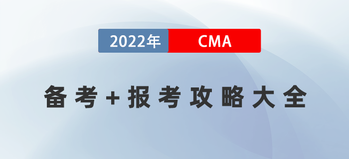 2022年人人可用的CMA備考+報考攻略大全！建議收藏！
