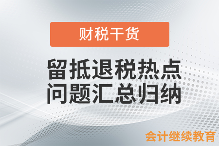 留抵退稅熱點問題匯總歸納