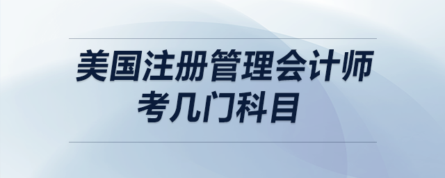 美國(guó)注冊(cè)管理會(huì)計(jì)師考幾門科目