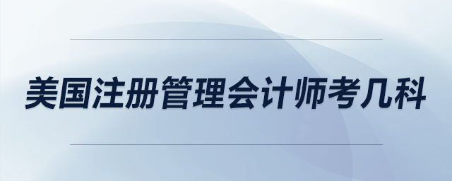 美國注冊管理會計(jì)師考幾科