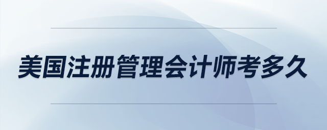 美國注冊管理會計師考多久