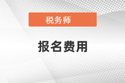 稅務(wù)師怎么退費(fèi)2022年公布了嗎？
