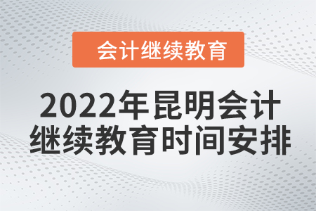 2022年昆明會(huì)計(jì)繼續(xù)教育時(shí)間安排