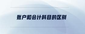 賬戶(hù)和會(huì)計(jì)科目的區(qū)別