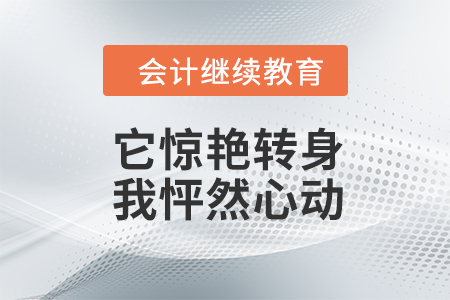 它驚艷轉(zhuǎn)身，我怦然心動