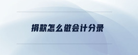 捐款怎么做會(huì)計(jì)分錄